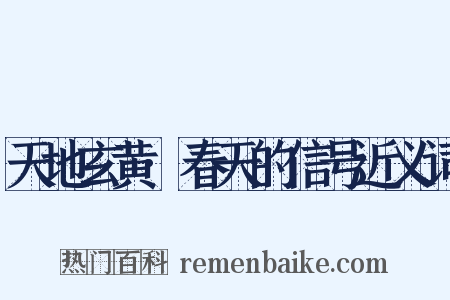 天地玄黄·春天的信号近义词是什么意思的图片